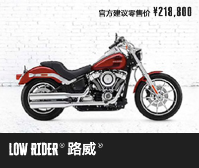 LOW RIDER® 路威®